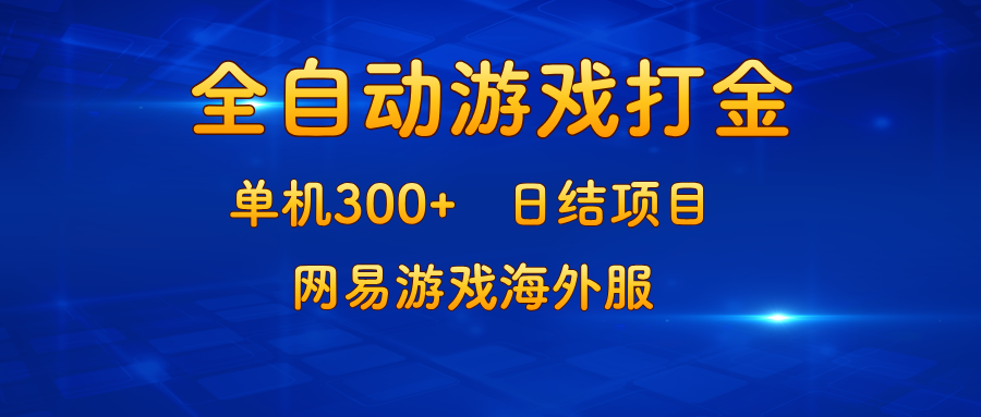 游戏打金：单机300+，日结项目，网易游戏海外服-识享社