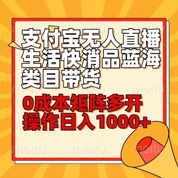 小白30分钟学会支付宝无人直播生活快消品蓝海类目带货，0成本矩阵多开操作日1000+收入-识享社