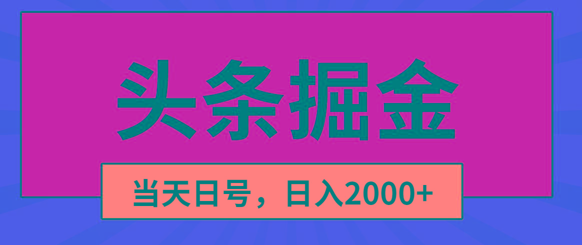 头条掘金，当天起号，第二天见收益，日入2000+-识享社