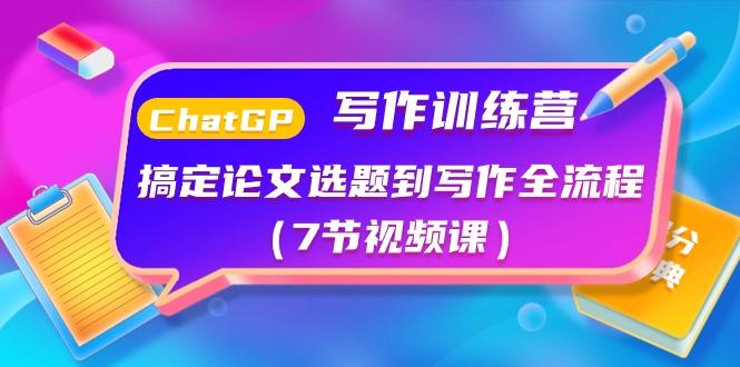 ChatGPT写作训练营：搞定论文选题到写作全流程(7节视频课)-识享社