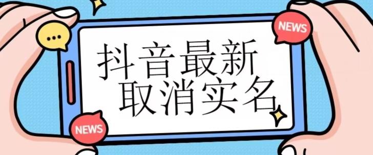 【独家首发】抖音最新取消实名方法，有无实名人信息的情况下都可以取消实名，自测-识享社