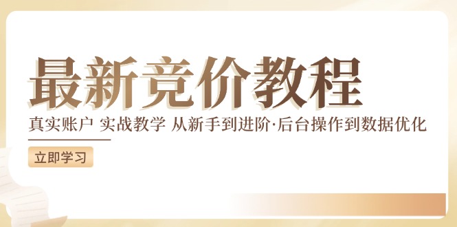 最新真实账户实战竞价教学，从新手到进阶，从后台操作到数据优化-识享社
