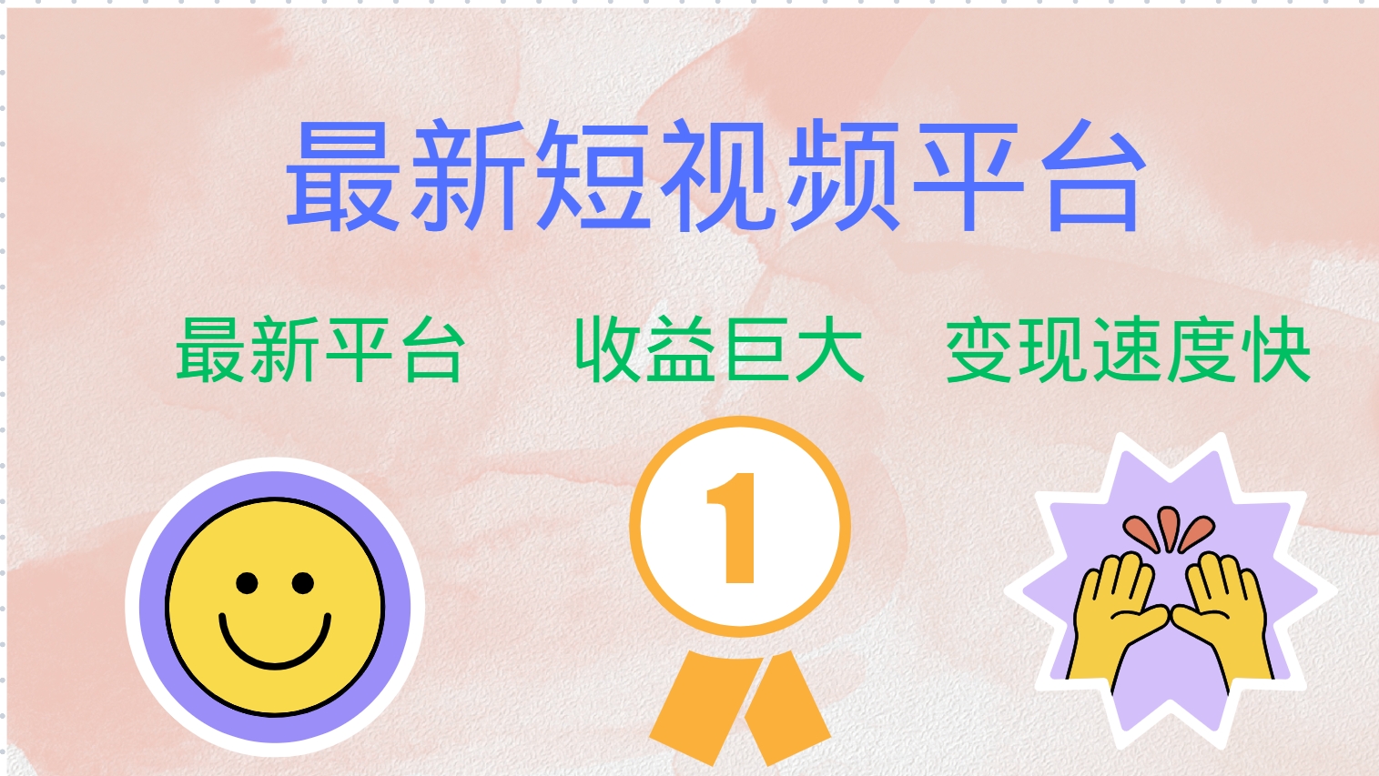 最新短视频平台，巨头之作，想吃初期红利的速度！-识享社