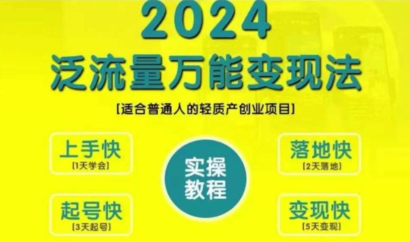 创业变现教学,2024泛流量万能变现法,适合普通人的轻质产创业项目-识享社