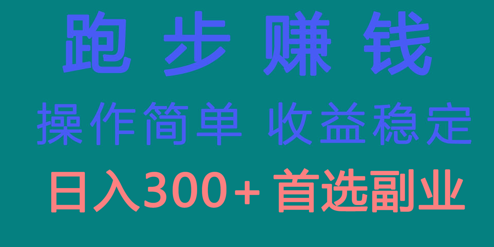 跑步健身日入300+零成本的副业，跑步健身两不误-识享社