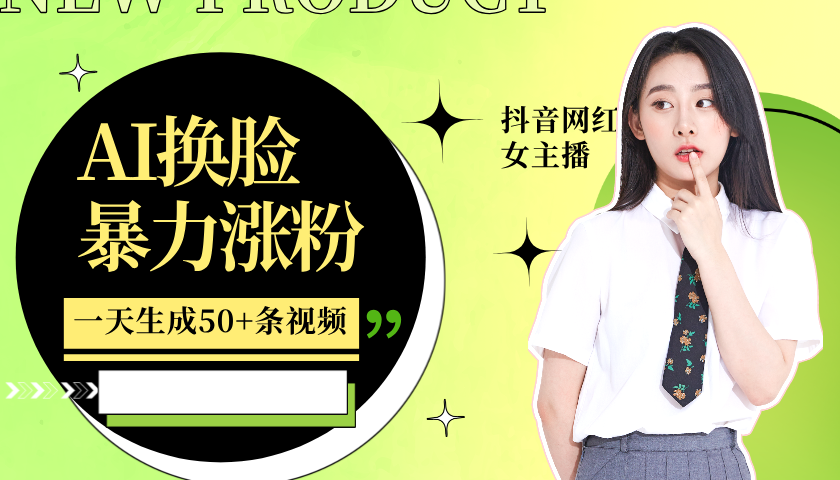 利用AI换脸，制作美女跳舞视频，一个月涨粉5w+，轻松变现-识享社