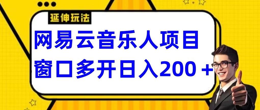 拆解网易云音乐人项目，窗口多开日入200+-识享社