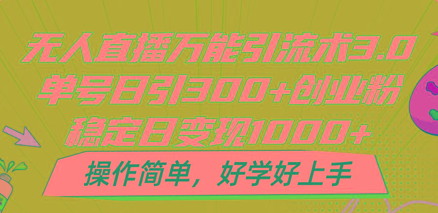 无人直播万能引流术3.0，单号日引300+创业粉，稳定日变现1000+，操作简单-识享社