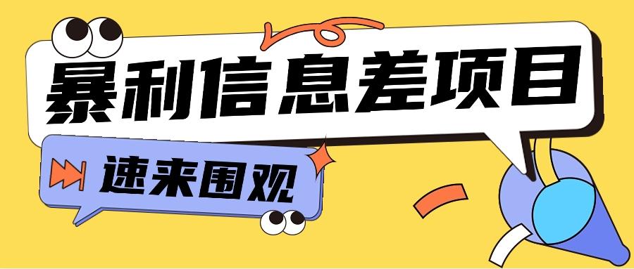 利用信息差操作暴利项目，零成本零门槛轻松收入10000+【视频教程+全套软件】-识享社