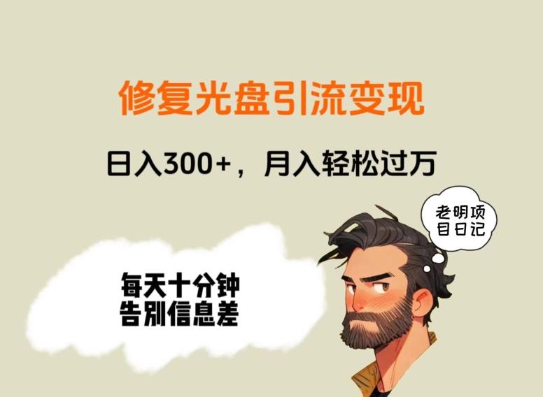 修复光盘引流变现，日入300+，月入轻松过万-识享社