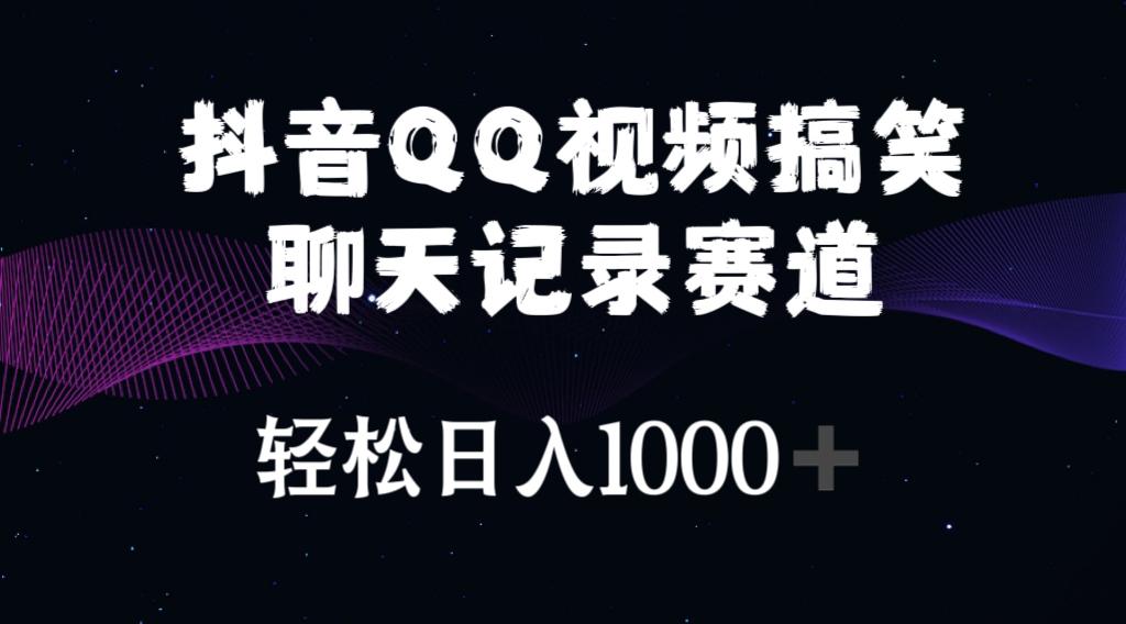 抖音QQ视频搞笑聊天记录赛道 轻松日入1000+-识享社