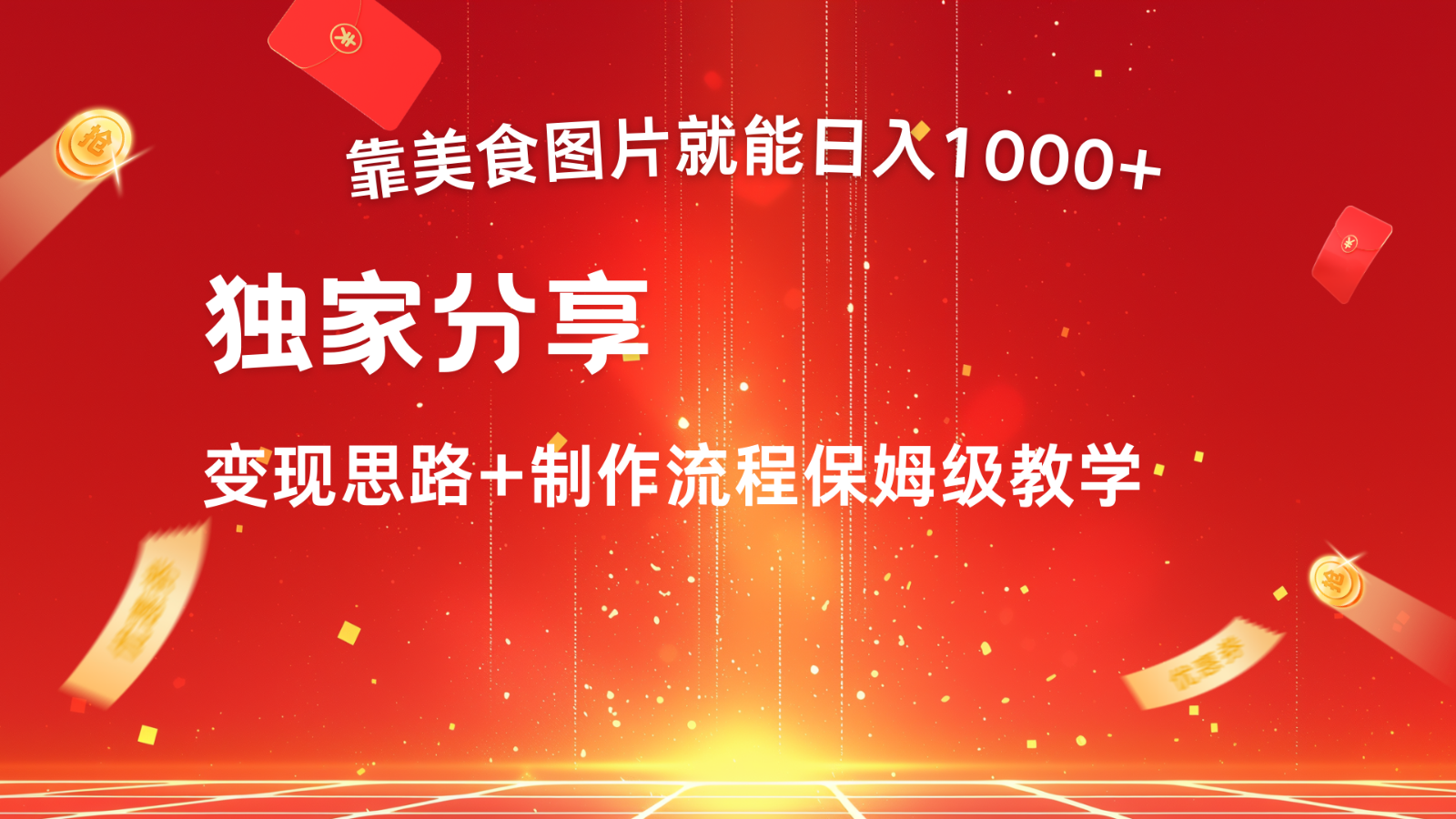 搬运美食图片就能日入1000+，全程干货，对新手很友好，可以批量多做几个号-识享社