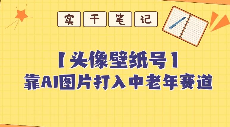 靠AI生成短视频壁纸号打入中老年群体，超简单制作，可批量矩阵操作-识享社