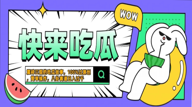 震碎三观的吃瓜故事，一键生成100%过原创，猎奇八卦赛道，简单操作日入…-识享社