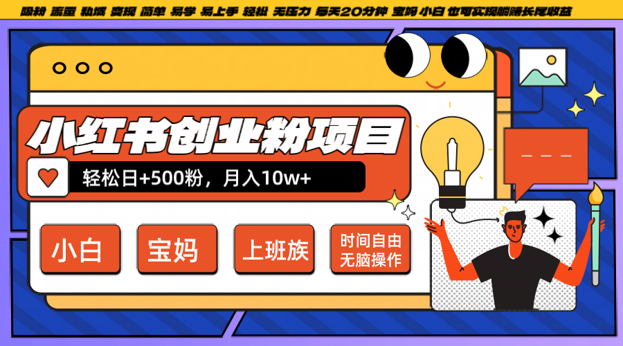 小红书创业粉日+500，月入10W+，无脑操作，每天20分钟-识享社