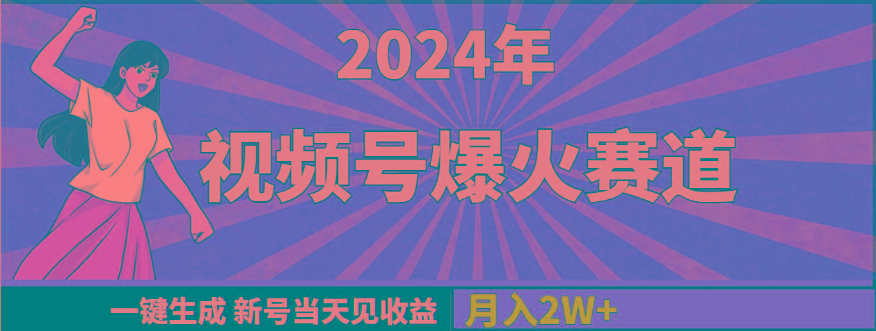 (9404期)2024年视频号爆火赛道，一键生成，新号当天见收益，月入20000+-识享社