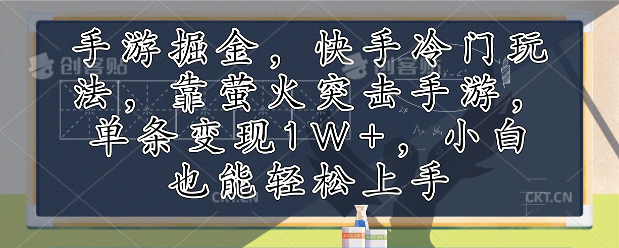 手游掘金,快手冷门玩法,靠萤火突击手游,单条变现1W+,小白也能轻松上手-识享社
