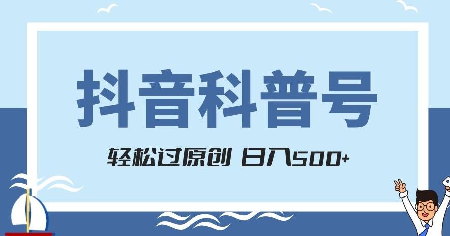 抖音科普号项目，轻松过原创，官方流量扶持，涨粉快，日入500+【揭秘】-识享社