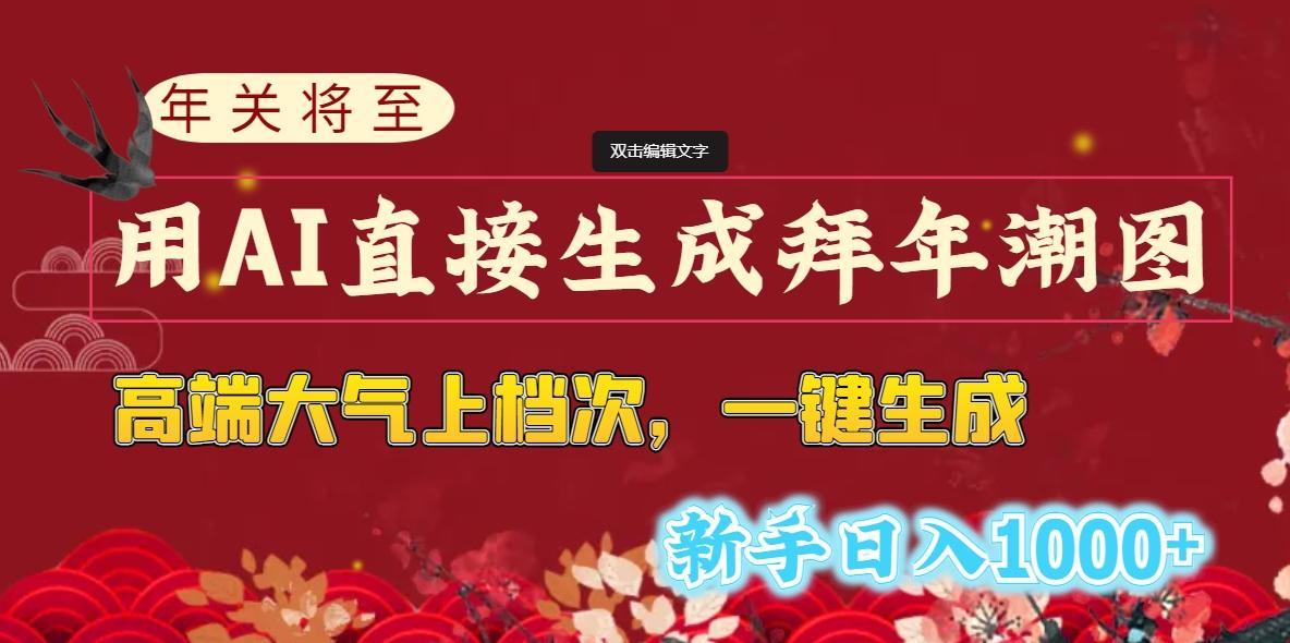 (8630期)年关将至，用AI直接生成拜年潮图，高端大气上档次 一键生成，新手日入1000+-识享社