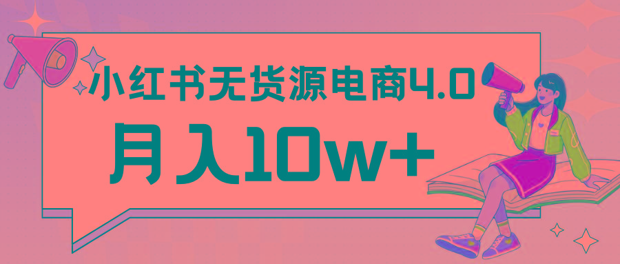 小红书新电商实战 无货源实操从0到1月入10w+ 联合抖音放大收益-识享社