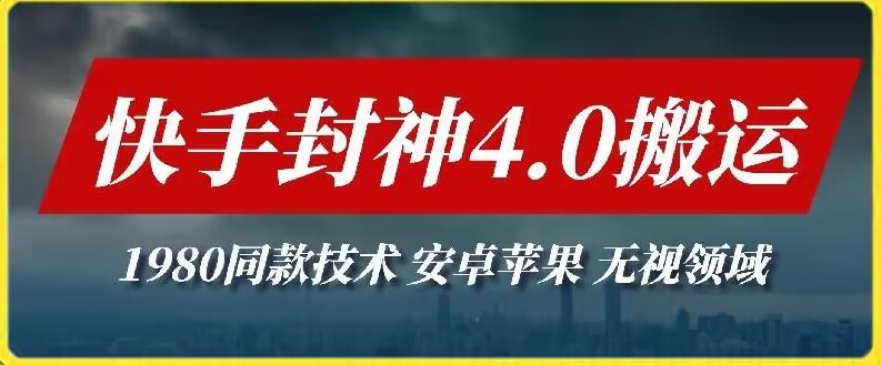 最新快手封神4.0搬运技术,收费1980的技术,无视安卓苹果 ,无视领域【揭秘】-识享社