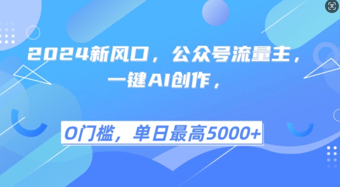 2024新风口，公众号流量主，一键AI创作，单日最高5张+，小白一学就会【揭秘】-识享社