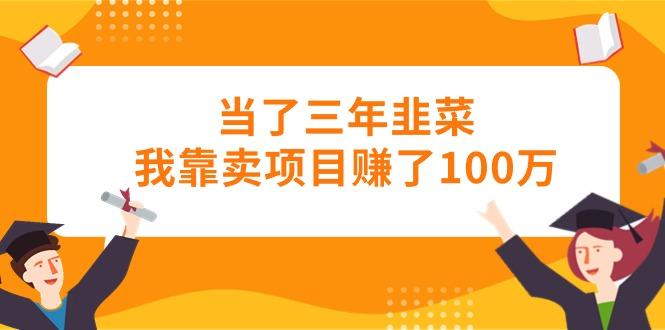 当了三年韭菜我靠卖项目赚了100万-识享社