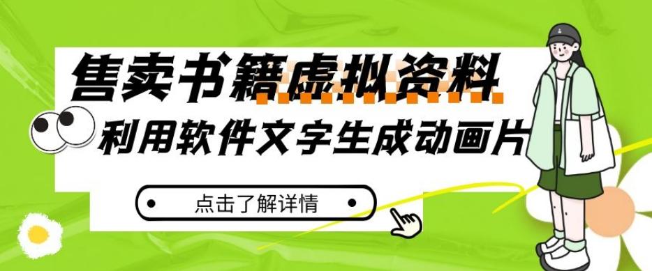 冷门蓝海赛道，利用软件文字生成动画片，小红书售卖虚拟资料【揭秘】-识享社