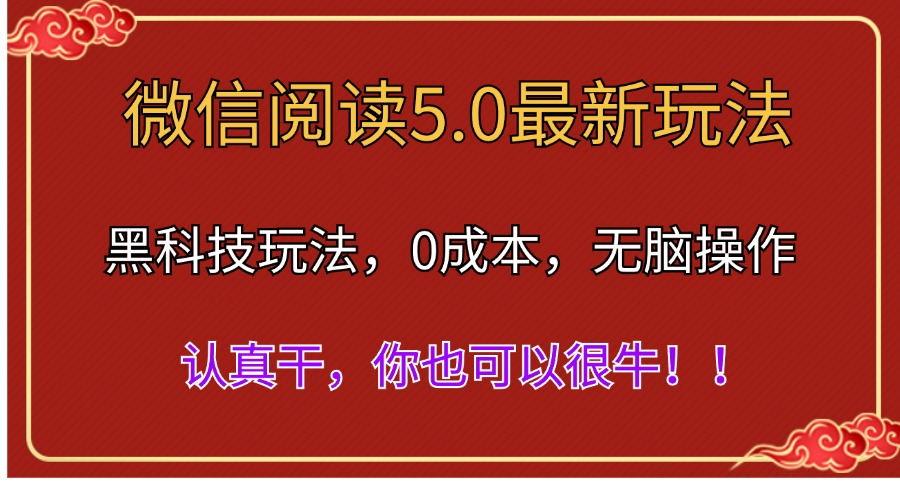 微信阅读最新5.0版本，黑科技玩法，完全解放双手，多窗口日入500＋-识享社
