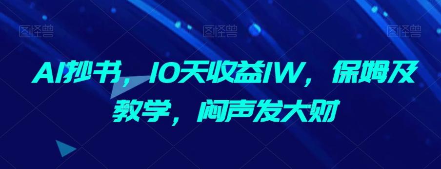 AI抄书，10天收益1W，保姆及教学，闷声发大财-识享社