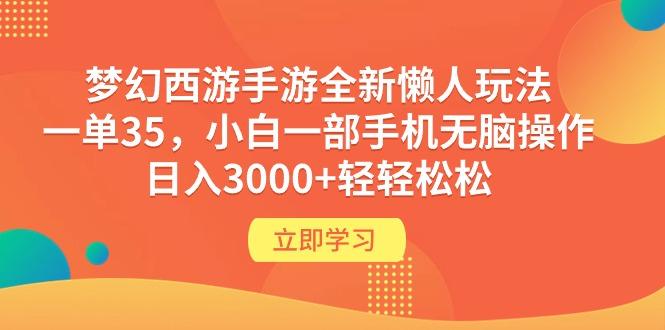 (9873期)梦幻西游手游全新懒人玩法 一单35 小白一部手机无脑操作 日入3000+轻轻松松-识享社