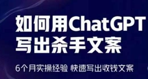 如何用ChatGPT写出杀手文案，6个月实操经验，快速写出收钱文案-识享社