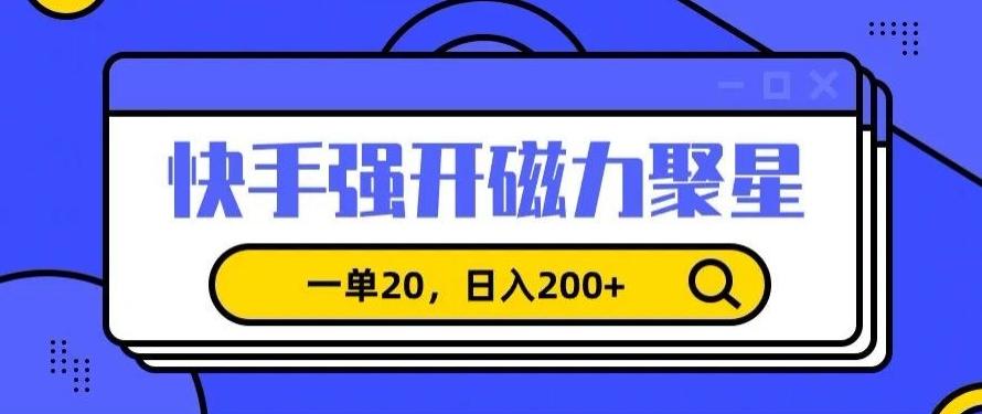 信息差赚钱项目，快手强开磁力聚星，一单20，日入200+【揭秘】-识享社