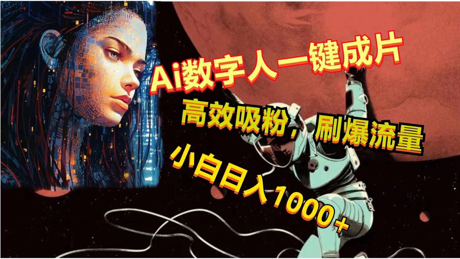 Ai数字人一键成片,刷爆流量,高度吸粉,小白日入1000+-识享社