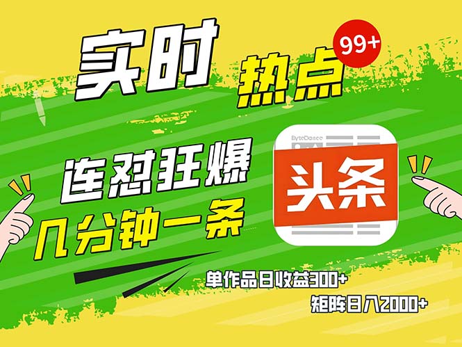 几分钟一条  连怼狂撸今日头条 单作品日收益300+  矩阵日入2000+-识享社