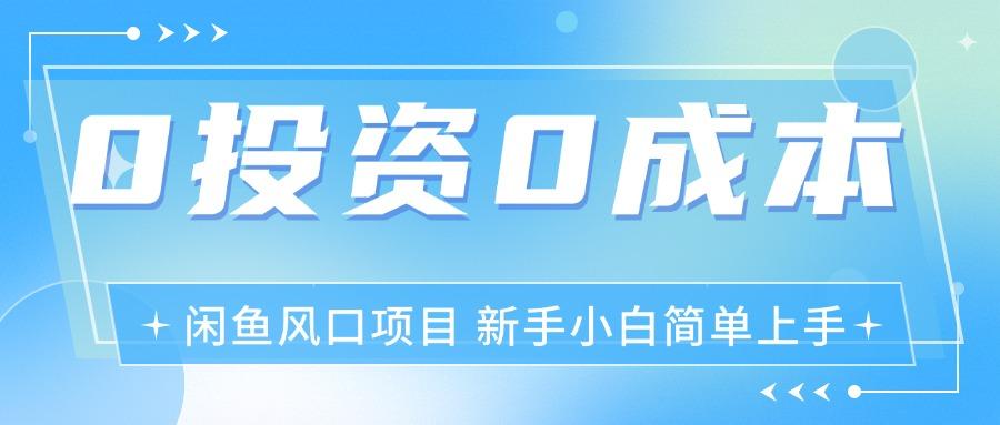 最新风口项目闲鱼空调3.0玩法,月入过万,真正的0成本0投资项目-识享社