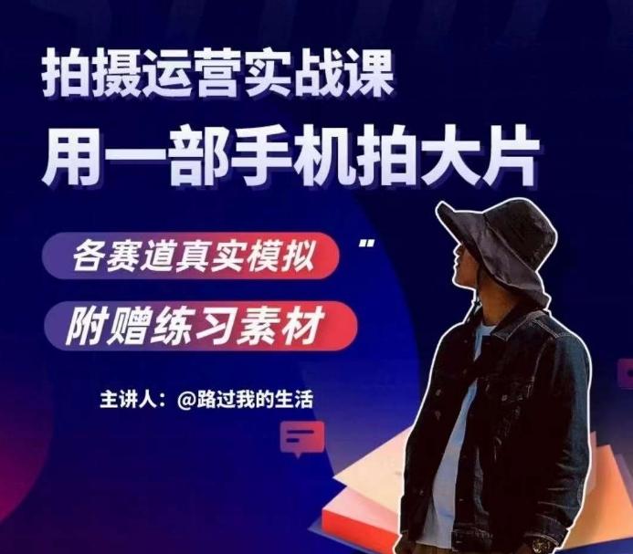 手机拍摄运营实战课，用一部手机拍大片，各赛道真实模拟-识享社