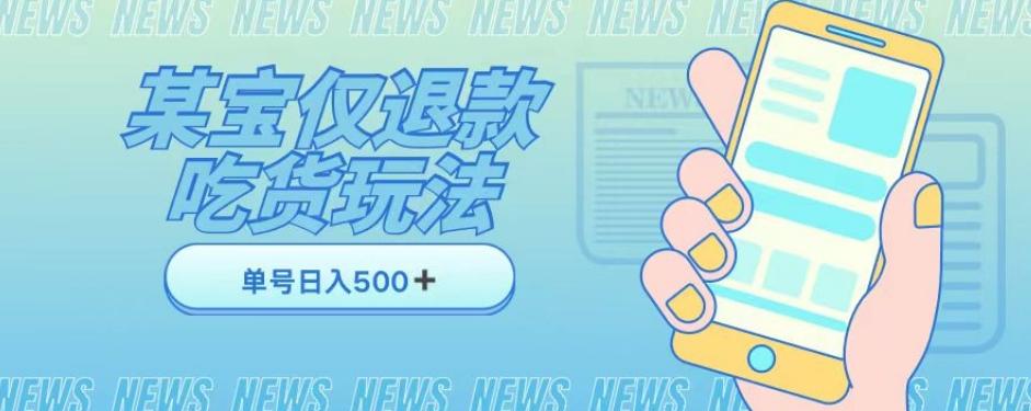 外卖收费1688的某宝仅退款撸货项目，单号可以日入300➕详情玩法及流程【仅揭秘】-识享社