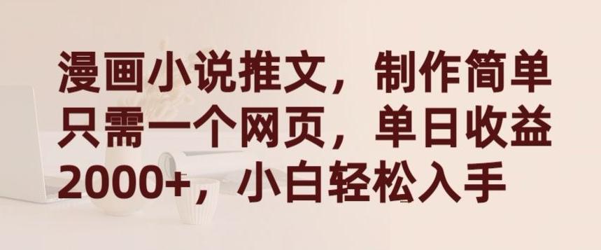漫画小说推文，制作简单只需一个网页，单日收益2000+，小白轻松入手【揭秘】-识享社