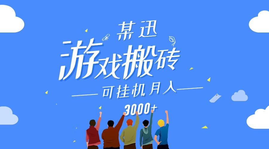某讯游戏搬砖项目,0投入,可以挂机,轻松上手,月入3000+上不封顶-识享社