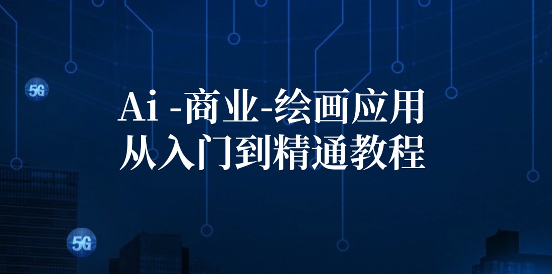 Ai商业绘画应用从入门到精通教程：Ai绘画/设计/摄影/电商/建筑-识享社