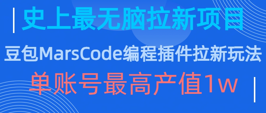 豆包MarsCode编程插件拉新玩法，史上最无脑的拉新项目，单账号最高产值1w-识享社