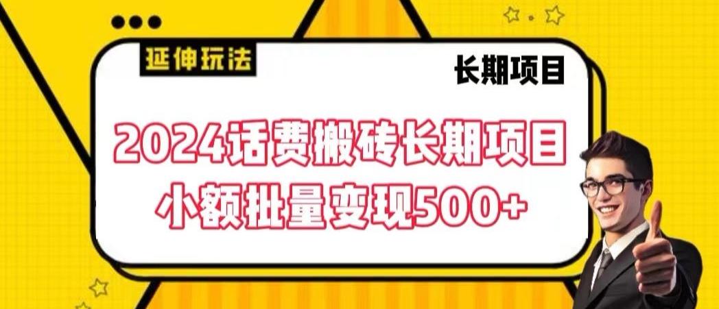 2024话费搬砖长期项目，小额批量变现500+【揭秘】-识享社