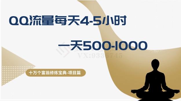 十万个富翁修炼宝典之1.QQ流量每天4-5小时，一天500-1000-识享社