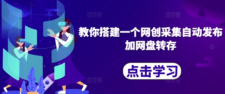 教你搭建一个网创采集自动发布加网盘转存-识享社
