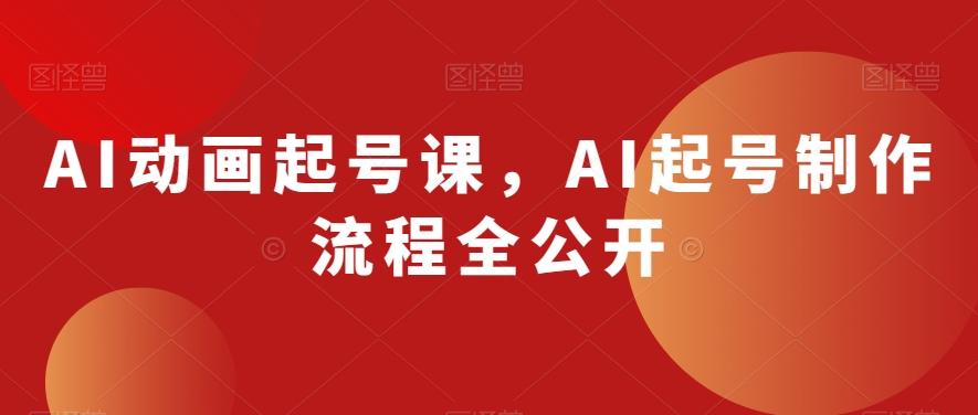 AI动画起号课，AI起号制作流程全公开-识享社