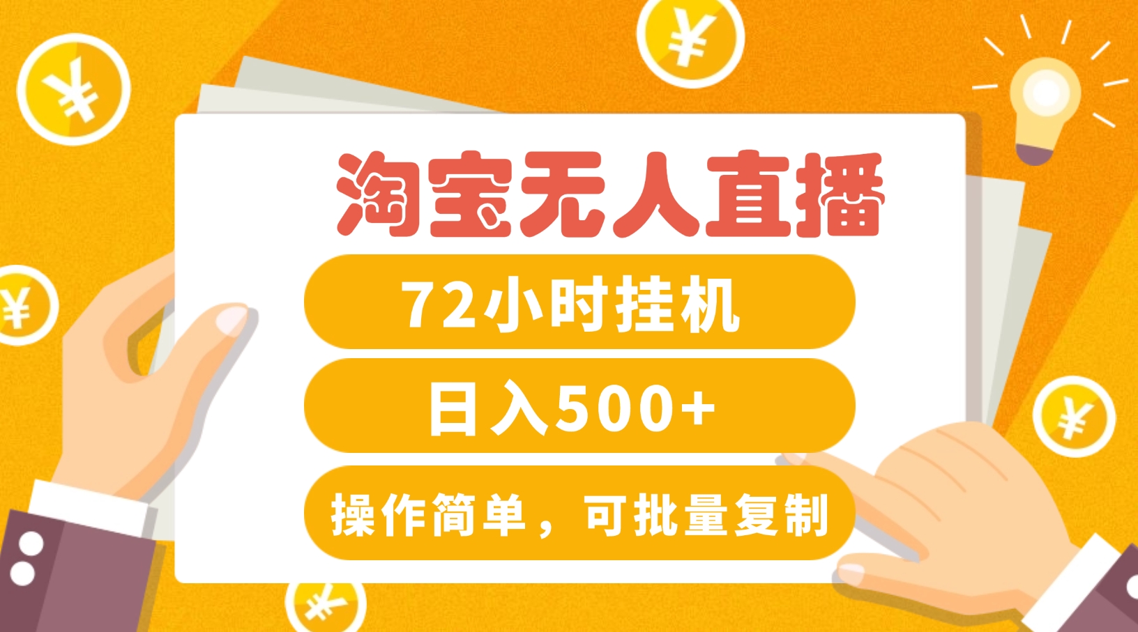 淘宝无人直播赚钱3.0，助你打造真正的“日不落”直播间，让你每天稳定收入500+-识享社