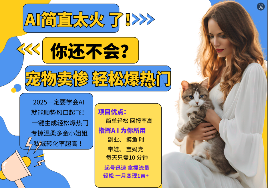 AI热门项目 动物打工视频搬砖 一键生成轻松爆热门 专撩温柔多金小姐姐 私域变先1W+-识享社
