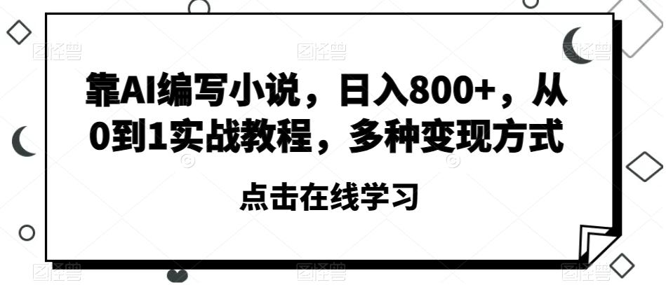 靠AI编写小说，日入800+，从0到1实战教程，多种变现方式【揭秘】-识享社