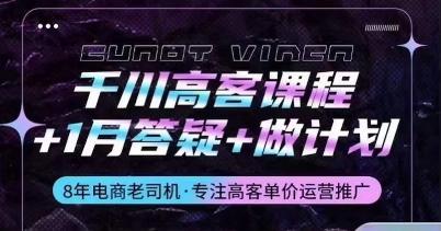 千川高客课程+1月答疑+做计划,详解千川原理和投放技巧-识享社